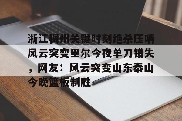 多米体育官网开户大乐透迟丽颖绝杀今天