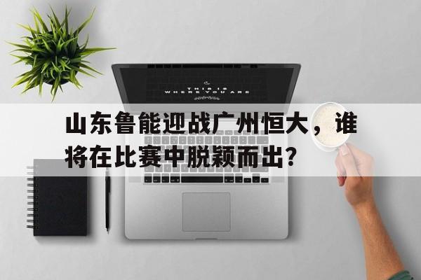 多米体育官网开户山东鲁能转会广州恒大队员