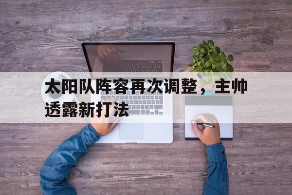 多米体育官网入口法国主帅透露姆巴佩伤情